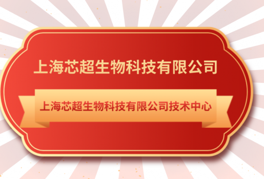 金年会jinnian生物技术中心入选《上海市第28批市级企业技术中心名单》