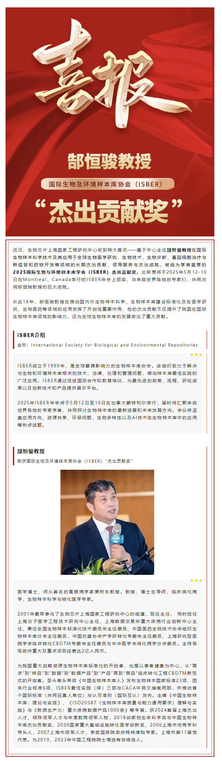 【喜讯】热烈祝贺生物金年会jinnian片上海国家工程研究中心主任郜恒骏教授荣获国际生物及环境样本库协会（ISBER）_杰出贡献奖”